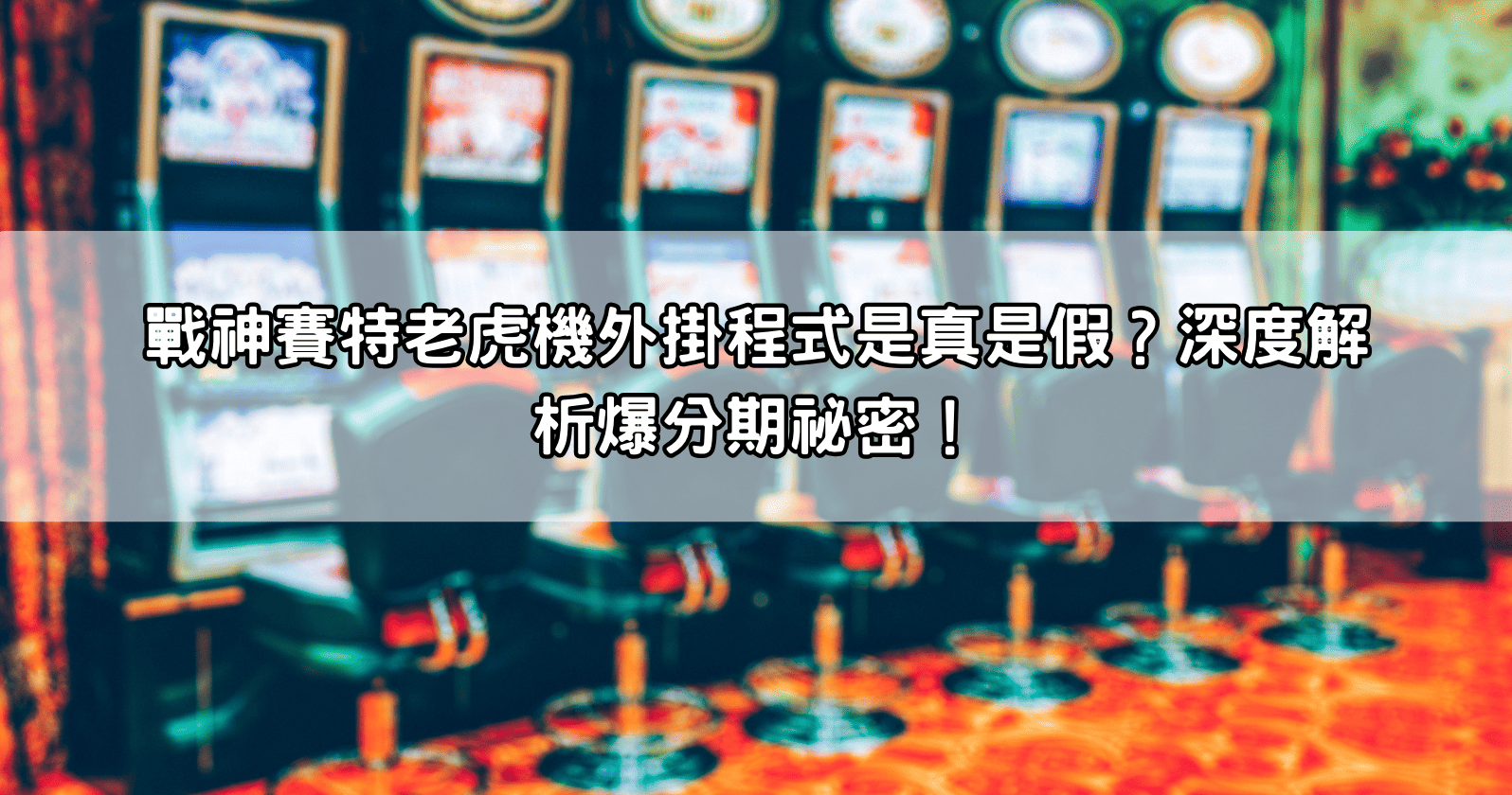 戰神賽特老虎機外掛程式是真是假？深度解析爆分期祕密！